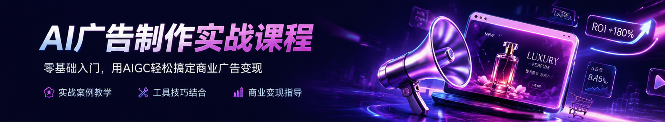 AI广告制作实战课程