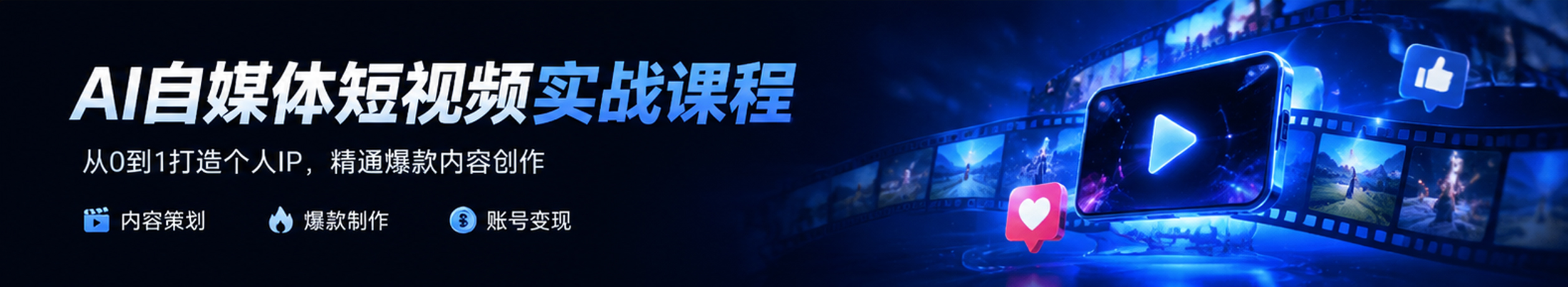 AI自媒体短视频创作课程